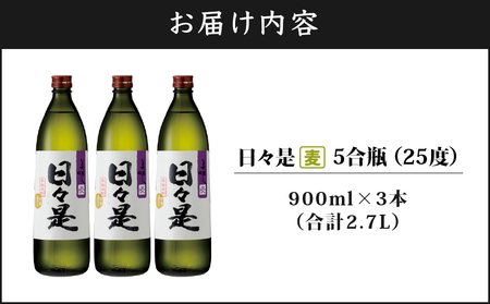 2763 麦焼酎 5合瓶 3本『日々是（麦）』温泉水仕立ての焼酎 KN021-007-01 焼酎 麦 3本 詰め合わせ セット 900ml 25度 財宝 ふるさと納税 鹿児島 鹿屋市 おすすめ ランキ