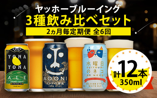 【2ヵ月毎定期便】長野県のクラフトビール(お酒)12本 ヤッホーブルーイングの3種飲み比べ全6回【4084832】