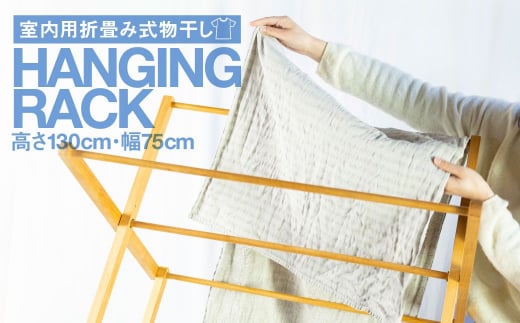 折り畳み式 物干し台 Hanging Rack 国産山桜 木製 タオルハンガー ラック Q1853