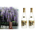 【ふるさと納税】八女の本格麦焼酎「黒木大藤」(2本セット) 720ml×2 酒 お酒 焼酎