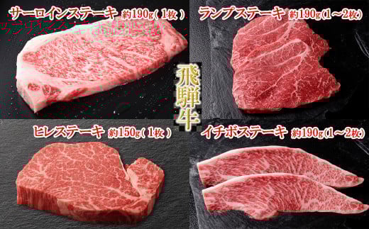 飛騨牛ステーキ食べ比べセット【ヒレ 約150g （1枚）/ サーロイン約190g（1枚） ・イチボ ・ランプ  各 約190g（1～2枚）　計 約720g】【冷凍】ブランド牛 牛肉 国産 下呂温泉 牛 おすすめ 高級