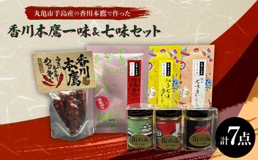 
            香川本鷹一味&七味7点セット【1616548】
          