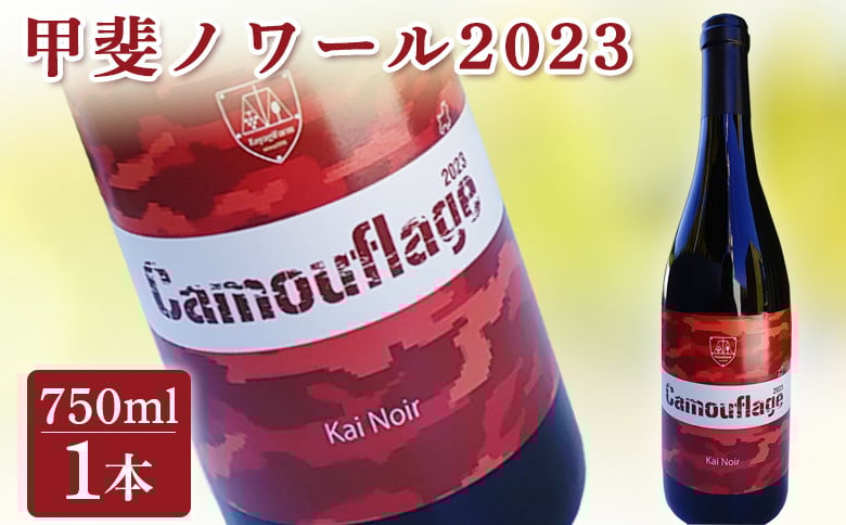 
                  【赤ワイン】甲斐ノワール2023 750ml | ワイン 国産 日本ワイン お中元 お歳暮 母の日 父の日 プレゼント ギフト 贈り物 福島 南相馬
                