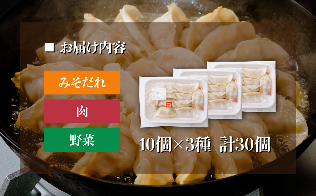 東松山名物　みそだれ餃子・贅沢餃子セット  30個【 餃子 ギョウザ 3種 詰め合わせ 惣菜 東松山 】