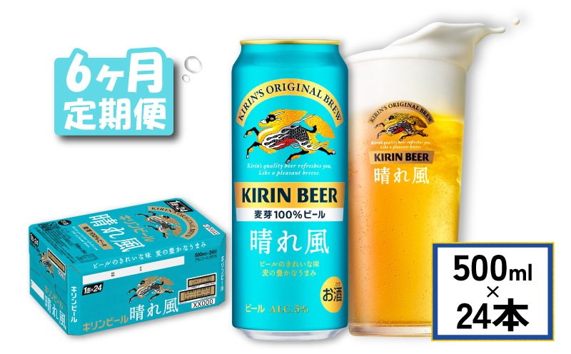 
                  キリン ビール 晴れ風 6ヵ月定期便 500ml×24缶 キリンビール 晴風 6ヶ月 定期便 6回 定期便 6回定期便 ビール定期便 きりん 麒麟 KIRIN お酒 麦酒 500ml × 24缶 1ケース 24本 24 缶ビール キャンプ 滋賀 彦根 ひこね パーティー 贈り物 贈答 贈答品 贈答用 記念日 誕生日 ギフト プレゼント お中元 お歳暮 人気 ご褒美
                