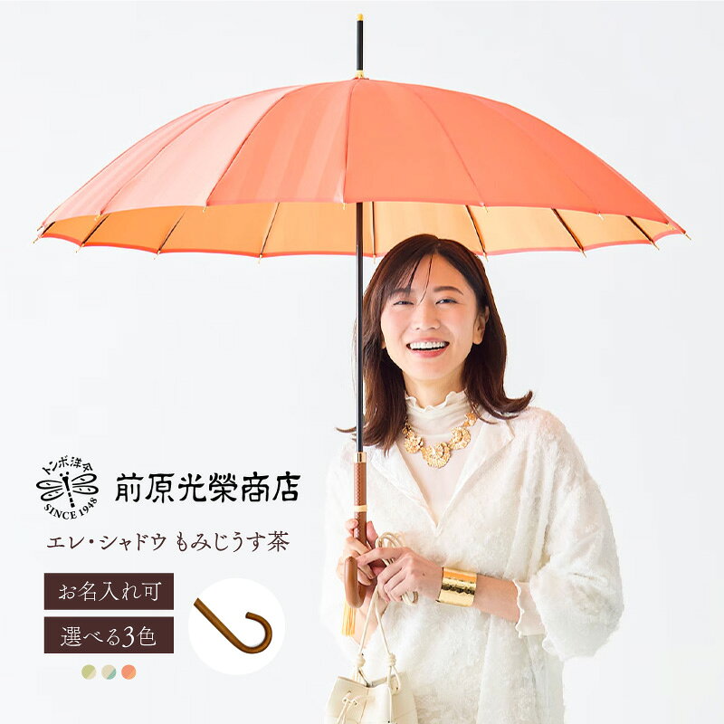 【ふるさと納税】【トンボ洋傘前原光榮商店】レディース「エレ・シャドウ」手元：もみじうす茶（名入れ可） 傘 レディース 雨傘 長傘 婦人 女性用 シンプル おしゃれ フォーマル カジュアル