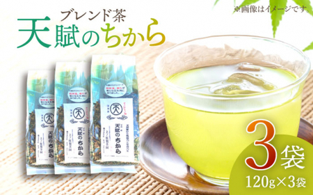 【自然のパワーで健康に】ブレンド茶 「天賦のちから」 120g×3袋【上ノ原製茶園】[QAO021]