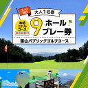 【ふるさと納税】土日祝日大人1名様9ホールプレー券（限定昼食付） ／ 葉山パブリックゴルフコース スポーツ ミドルコース 神奈川県 葉山町【(株)葉山産業】[ASAS001]