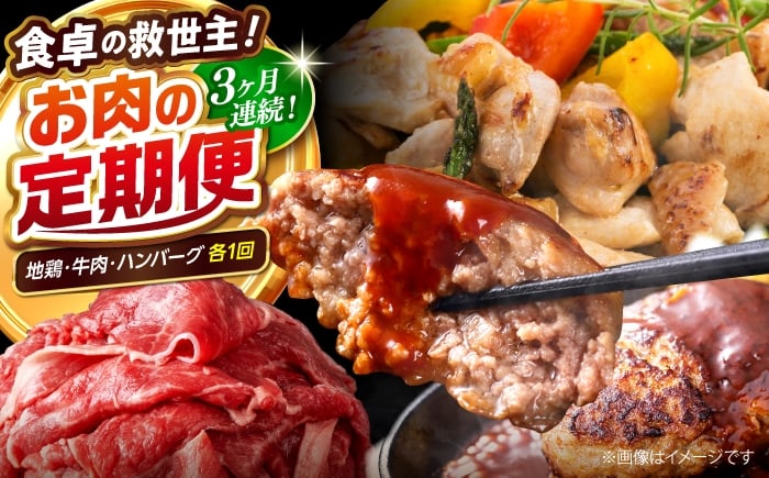 
            【3回定期便】高知の肉定期便〈はちきん地鶏・土佐あかうし・ハンバーグ〉少量セット【合同会社土佐あぐりーど】 [ATBO032]
          