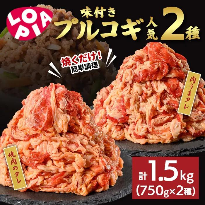 《ロピア》味付け牛プルコギ 焼肉用 2種(計1.5kg/750g×2) 焼肉のタレ 肉うまタレ 肉 牛肉 プルコギ タレ 味付け肉 ロピア LOPIA 味付け 味付き 食品 惣菜 弁当 おかず 切り落とし 冷凍 焼肉 タレ漬け 簡単調理 時短調理 【uj-FV001】【ロピア】