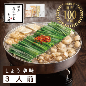 【博多もつ鍋おおやま】 もつ鍋 3人前 醬油味 a9005