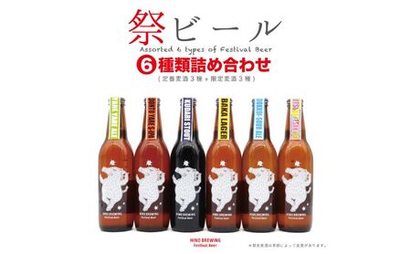 Festival Beer　6本詰合せ（6種各1本入り）