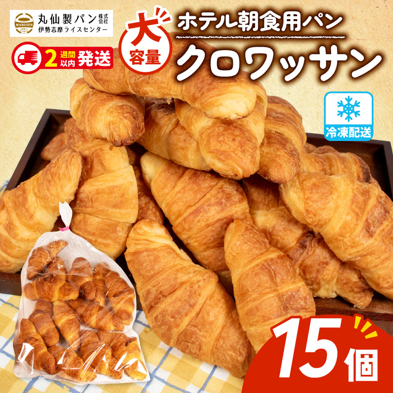 【 大容量 】パン クロワッサン 15個入 冷凍 ホテル 朝食用 / クロワッサン ホテルパン 朝食 朝 ご飯 モーニング おやつ たっぷり 冷凍パン 朝食用 人気 お子様 おすすめ 大容量 老舗 パ