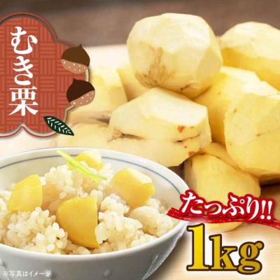 ふるさと納税 大洲市 【先行受付】【10月上旬より順次発送】ムキ栗 1kg(真空パック [AGBN034]