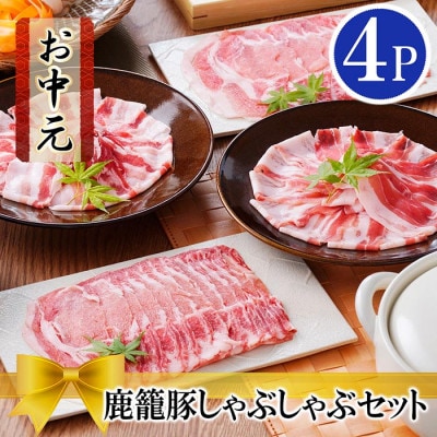 【のし付き・お中元】鹿籠豚しゃぶしゃぶセット　(枕崎産黒豚4Pタレ付き) A3-115C【配送不可地域：離島】