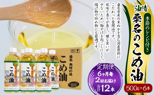 【6ヶ月毎定期便2回】国産 桑名のこめ油 500g × 6本入り 桑名 の こめ油 季節のレシピ付き （合計：12本 （6000g） ） ／ 米油 こめあぶら 油 あぶら 食用油 食用 調理用油 調理用 レシピ付き 桑名市産 米ぬか 揚げ物 天ぷら 炒め物 ビタミンE 保健機能食品 三重県 桑名市 常温