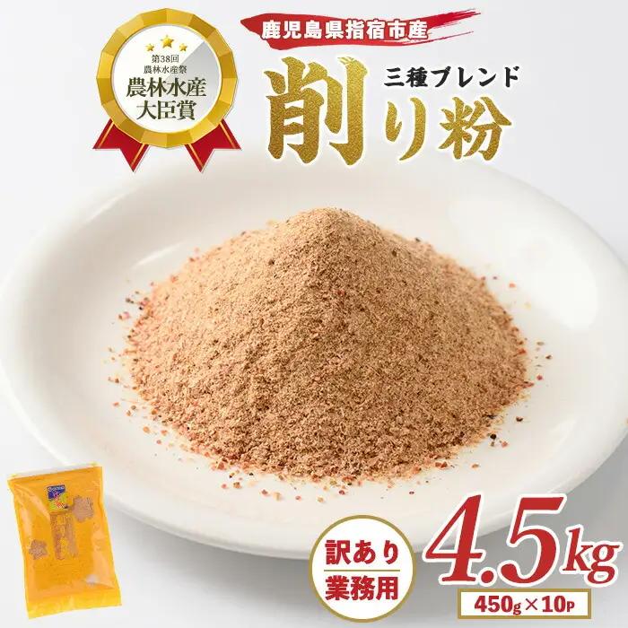 鰹節 訳あり 業務用 鰹節 削り粉 4.5kg IB056-006 かつお節