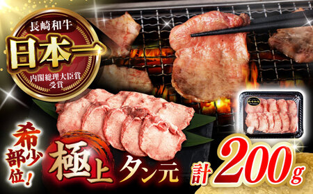 【噛めば溢れ出す旨味！】長崎和牛 牛タン(たん元) 200g / 国産 牛肉 和牛 牛たん ぎゅうたん ギュウタン タン たん たん元 / 諫早市 / 野中精肉店[AHCW114]