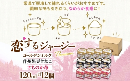 【ジェラート醍醐桜】恋するジャージーPremium3種 （ゴールデンミルク＆作州黒豆きなこ＆さちのか苺）計12個セット / 岡山 真庭 【nhss041-01】