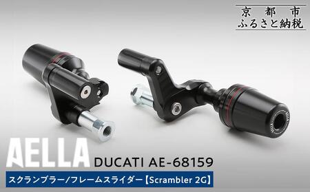 【AELLA】DUCATI スクランブラー｜フレームスライダー (Scrambler 2G) AE-68159 (バイク バイクパーツ バイク用品)［ 京都 バイク カスタム パーツ 人気 おすすめ ツーリング ライダー バイカー メーカー ギア ドゥカティ お取り寄せ 通販 ふるさと納税 ］