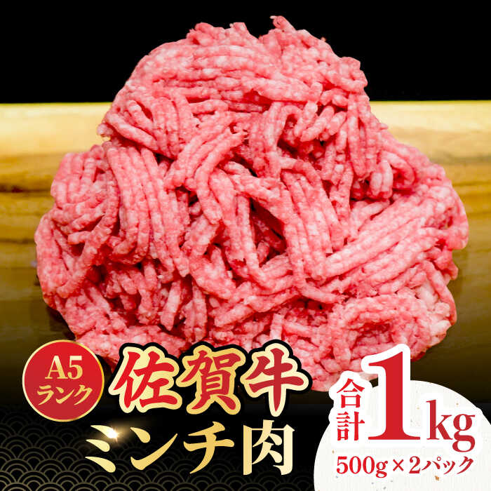 【ふるさと納税】＜佐賀牛100%！＞佐賀牛A5ランク ミンチ 1kg（500g×2）肉 牛肉 黒毛和牛 国産牛 ブランド牛 ミンチ 挽き肉 ハンバーグ 1000g 吉野ヶ里町 /meat shop FUKU[FCX003]
