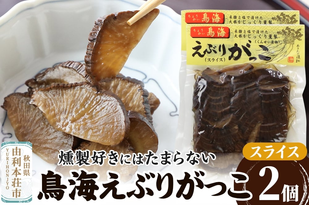 
            鳥海えぶりがっこ（えぶり漬け）スライス 2個入（150g×2）
          