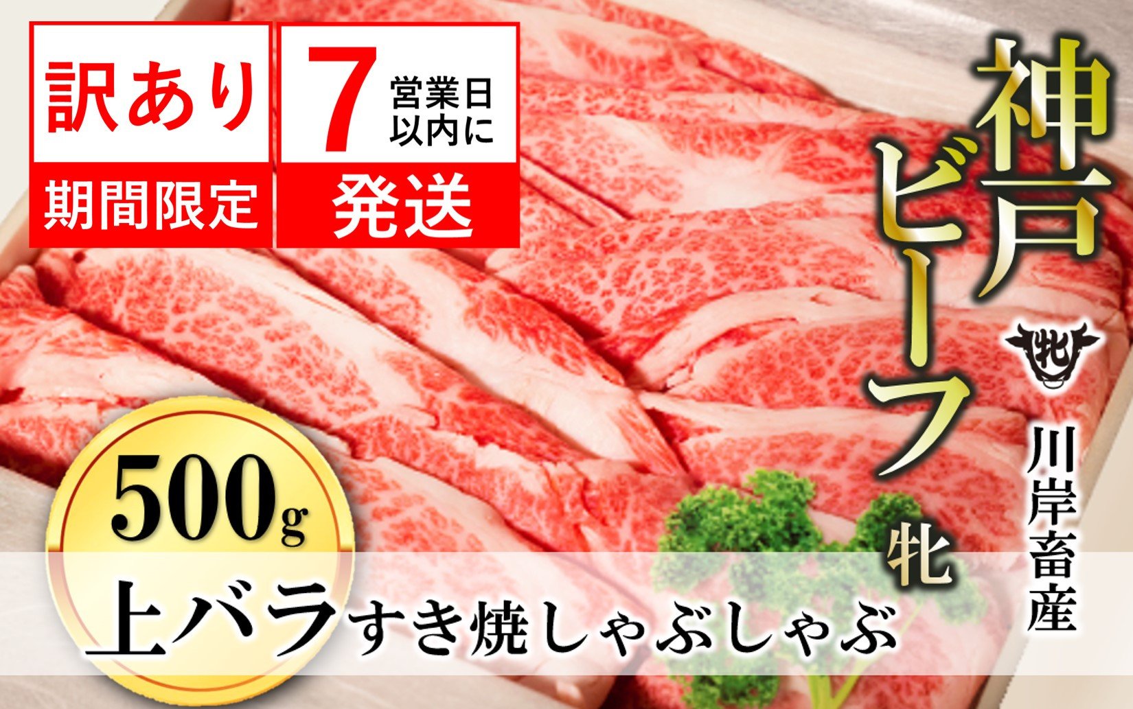 
訳あり期間限定 【神戸牛 牝】 【７営業日以内に発送】上バラ すき焼き・しゃぶしゃぶ用 500g 川岸畜産 (10-95) 肉 にく 牛肉 和牛 神戸ビーフ 神戸牛 但馬牛 すき焼き すきやき しゃぶしゃぶ すきしゃぶ バラ 上バラ 人気
