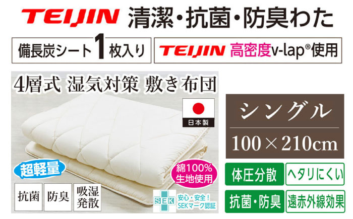 フィルケア・備長炭・V-Lap使用4層式敷き布団【シングルサイズ】（KIK0027）《壱岐市》【くじめ屋】 [JFU002]