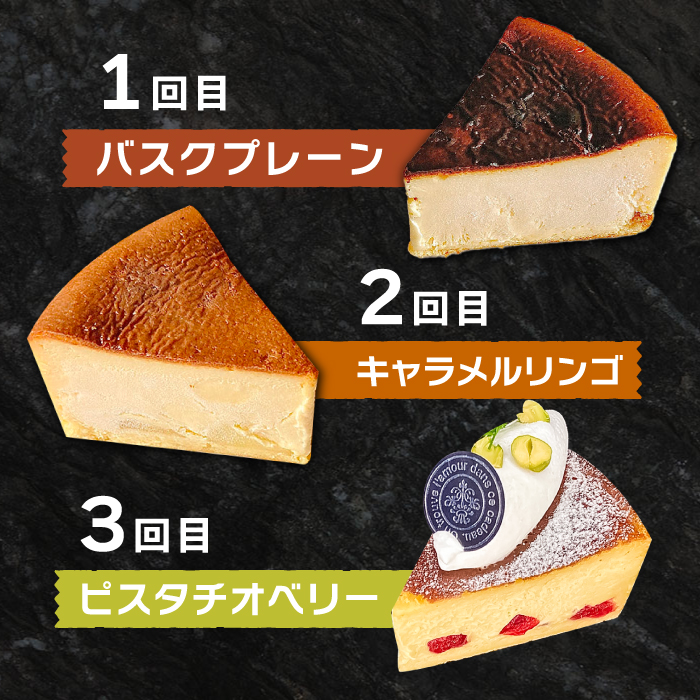 【3回定期便】 よしだのバスクチーズ 食べ比べ / 洋菓子 和菓子 スペイン菓子職人が作る / 南島原市 / 吉田菓子店 [SCT034]_イメージ3