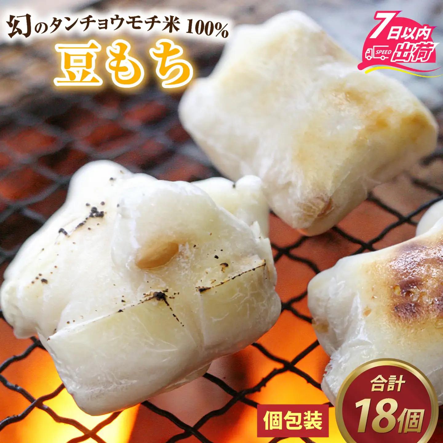 特別栽培タンチョウもち米使用 豆もち 合計18個 / 餅 餅 [A-020031]