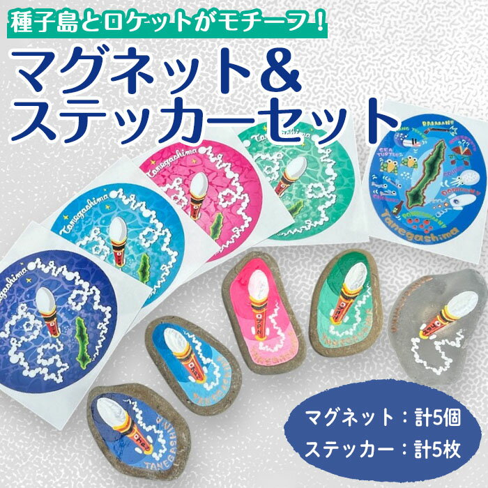 【ふるさと納税】数量限定！マグネット＆ステッカーセット(合計10点) シーグラス 石 ストーン 雑貨 手作り ハンドメイド ステッカー イラスト ロケット お土産 おみやげ ご当地【TEAR DROP】