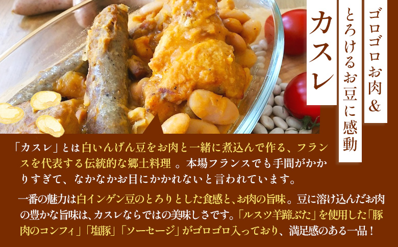 フレンチレストラン キャトルヴァン フレンチ 北海道カスレ カスレ 500g 2個 煮込み 煮込 ルスツ ルスツ羊蹄ぶた 豚肉 肉 白いんげん 豆 お肉 ふるさと納税 北海道 留寿都村【25005】