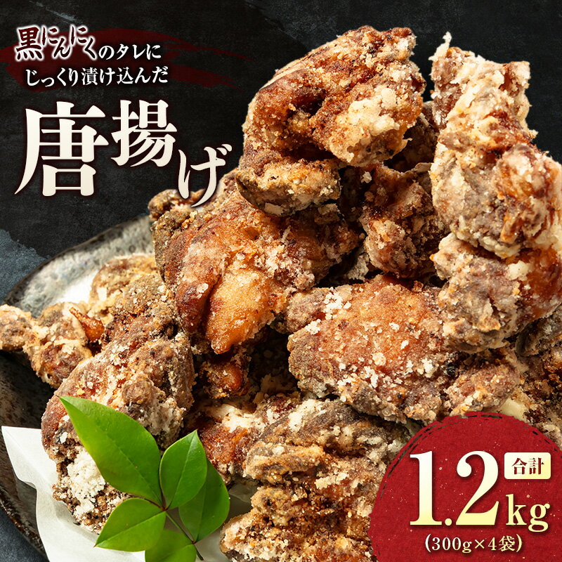 【ふるさと納税】黒にんにくのタレにじっくり漬け込んだ唐揚げ 合計1.2kg 国産 からあげ 鶏肉 もも 惣菜