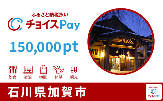 
            加加賀市チョイスPay 150,000pt【会員限定のお礼の品】
          