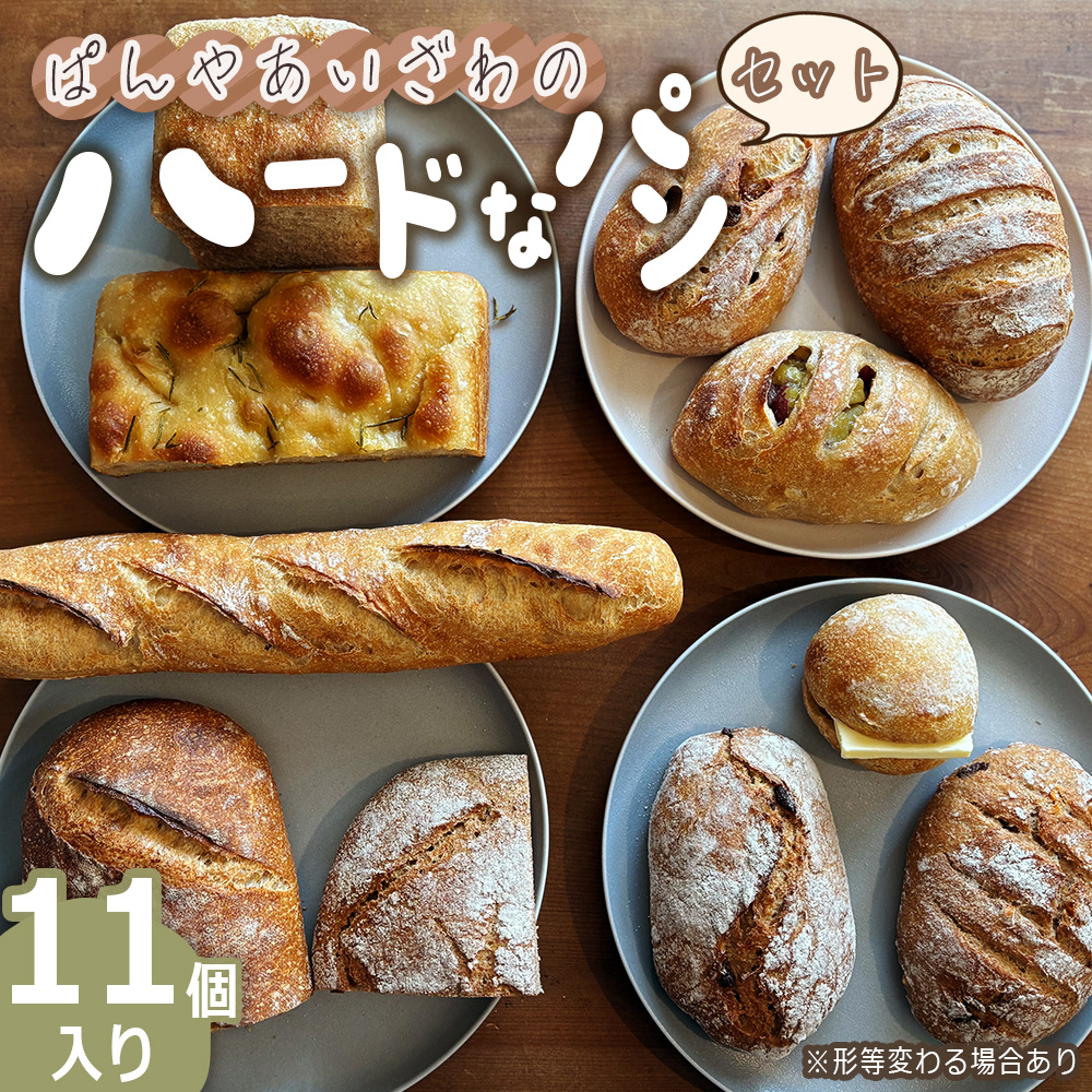 ぱんやあいざわのハードなパンセット（11個入り）