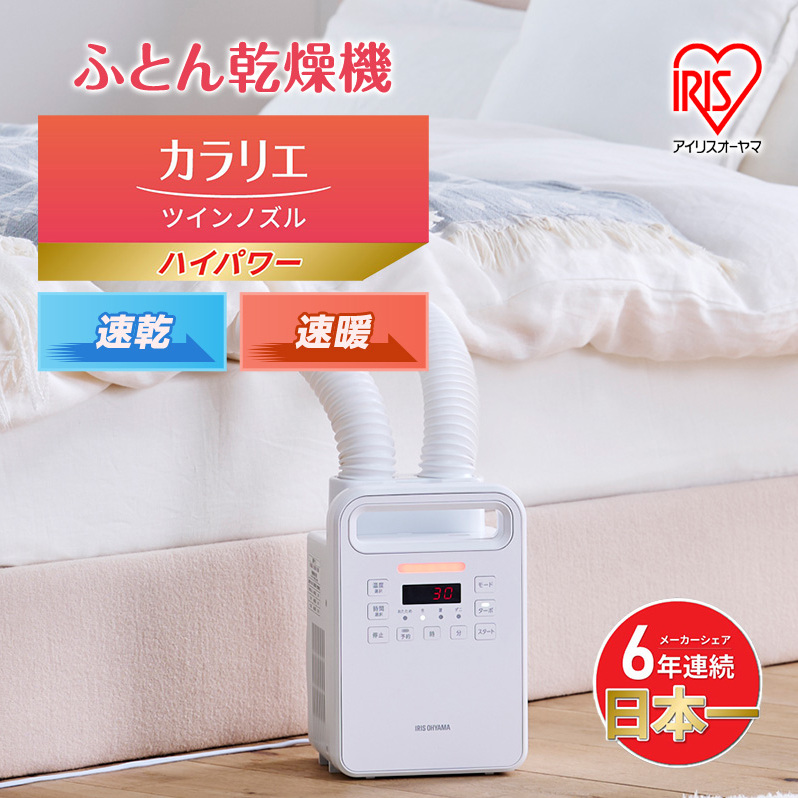 アイリスオーヤマ 布団乾燥機 カラリエ ツインノズル ハイパワー FK-WH2-W ホワイト 速乾 速暖 ふとん乾燥機 乾燥機 布団乾燥 布団 乾燥 温め 保温 靴乾燥機 靴乾燥 ダニ退治 ダニ コン