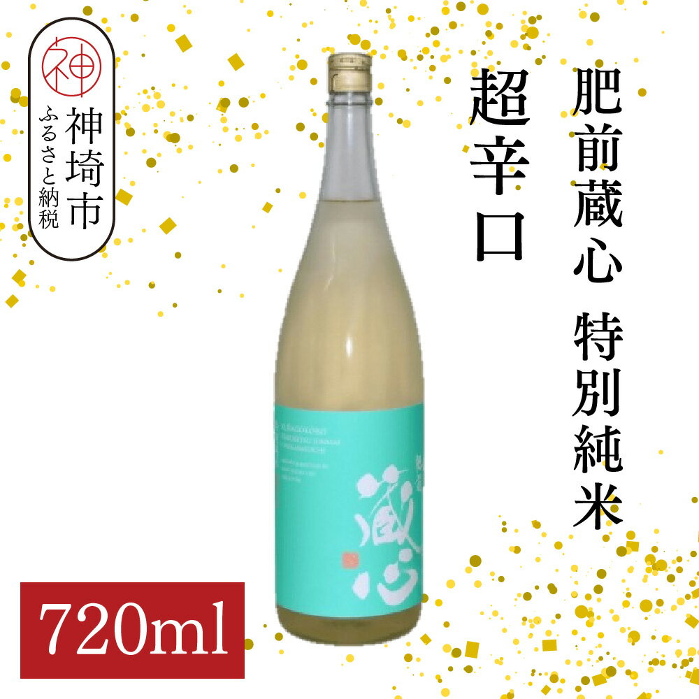 【ふるさと納税】肥前蔵心 特別純米 超辛口 720ml【酒 日本酒 特別純米酒 超辛口 フルーティー ふるさと納税】(H116215)