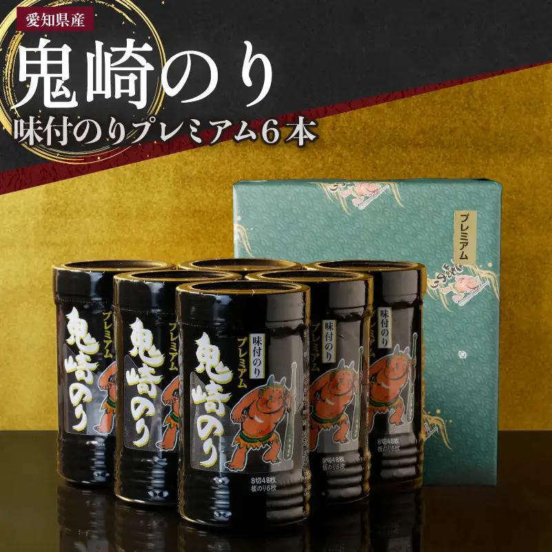 【鬼崎漁港 テレビで紹介されました】鬼崎のり（味付のりプレミアム６本）愛知県産 高級海苔 おにぎり 木曽三川の海水 伊勢湾 味付け海苔 弁当 海の幸 おにぎらず 朝食 手巻き 寿司 食品 ボトル 贈答用海苔 焼きのり 手巻き寿司 プレミアム 海苔セット 海苔 卓上のり 味のり 常滑市