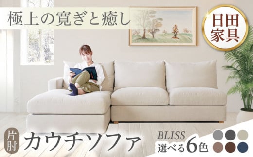 高級リゾートホテル公認 【ライトブラウン／右シェーズロング】 カウチソファ　BLISS【片肘カウチソファ】　　日田市／ベストリビング株式会社 カウチソファー 3人掛け 片肘 [ARAX028]
