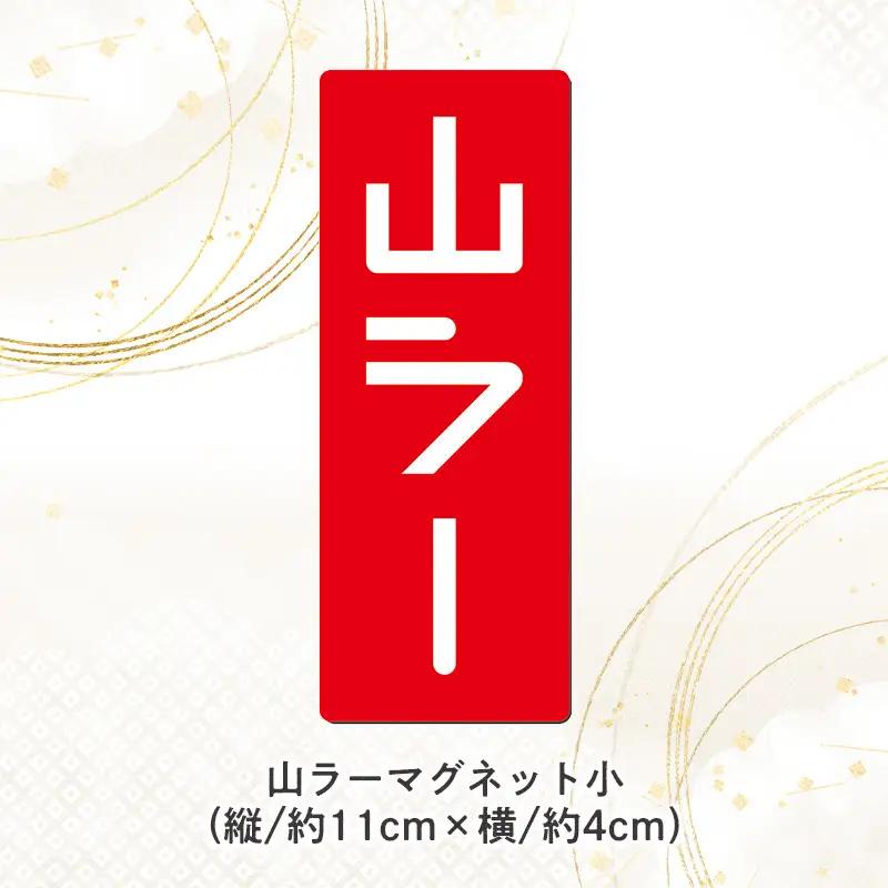 【ラーメン消費額日本一記念！】やまがた 山ラー3点セット(乾麺・巾着・マグネット) FY25-526