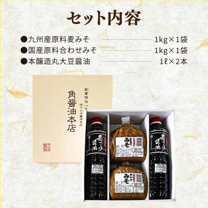 九州産 こだわり セット / 醤油 しょうゆ 調味料 麦みそ 合わせみそ / 南島原市 / マルカ醤油本店 [SAS001]