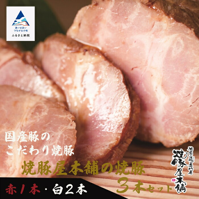 【ふるさと納税】 焼豚屋本舗の焼豚3本セット「赤1本・白2本」約1.2kg 焼豚 チャーシュー 叉焼 国産豚 グルメ お取り寄せ お中元 お歳暮 ギフト お花見 小松市 石川県 cg002n00【焼豚屋本舗】