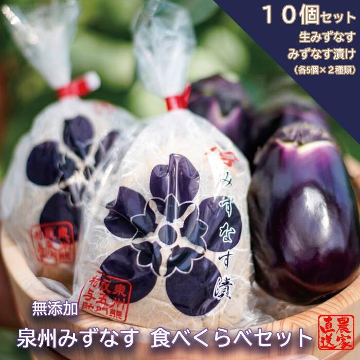 【ふるさと納税】みずなす漬け5個＋生みずなす5個セット（042_5002）