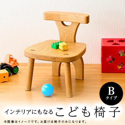 ふるさと納税 あきる野市 こども椅子　Bタイプ【家具職人手作り】