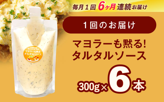 【6回定期便】飲食店・大家族向け 絶品！ タルタルソース 300g×6パック【ビタミン・スタンド】[OAK022] / 調味料 たるたるそーす チキン南蛮タルタルソース 調味料ソース マヨネーズ 南蛮