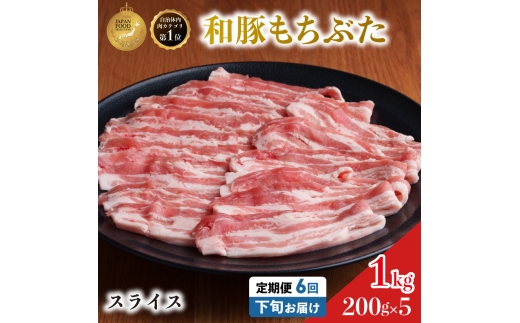 毎月下旬お届け 6回 和豚 もちぶた 豚ばら スライス 200g×5 (1kg) 豚肉 ポーク 肉 豚 国産 宮城県産 小分け バラ肉 スライスカット 豚バラ肉 豚バラスライス大容量 ストック