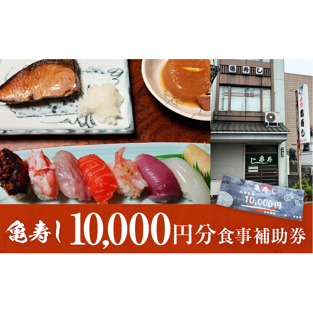富山県氷見市 亀寿し 食事補助券 10000円分 富山県 氷見市 寿司 刺身 寿司屋 寿司店 寿司ランチ お寿司 食事補助券 食事券 チケット クーポン 海鮮