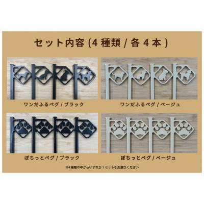 ふるさと納税 東広島市 アニマルペグ 4本セット(ぽちっとペグベージュ) |  | 02