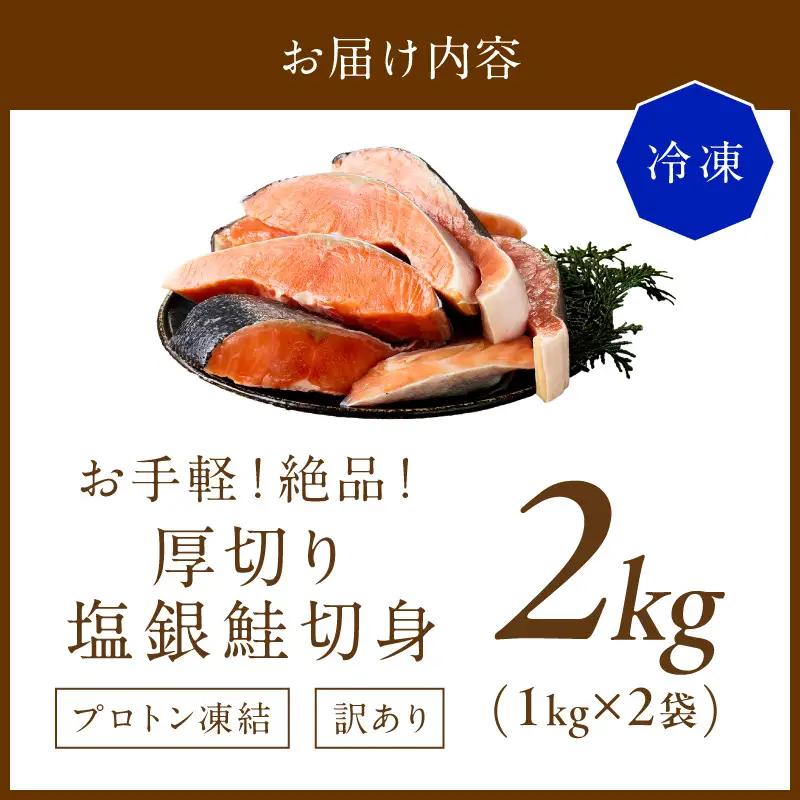塩鮭 厚切り 訳あり 約2kg 鮭 銀さけ