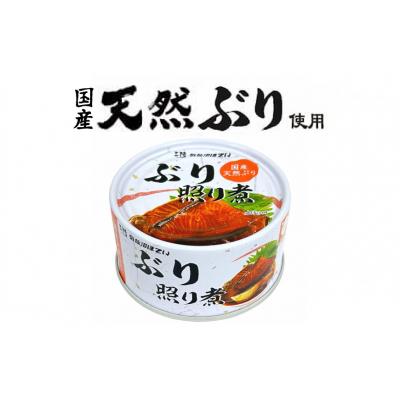 ふるさと納税 気仙沼市 缶詰 国産 ぶり照り煮 170g×24缶 20565803 |  | 02